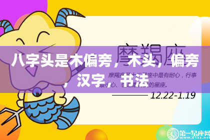 八字头是木偏旁，木头，偏旁，汉字，书法