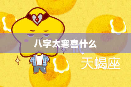 八字太寒喜什么