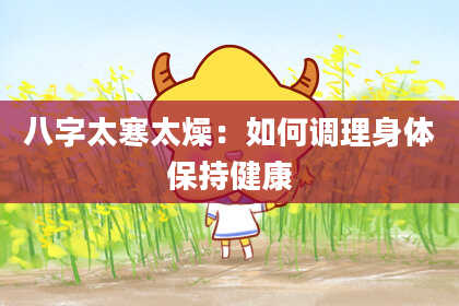 八字太寒太燥：如何调理身体保持健康