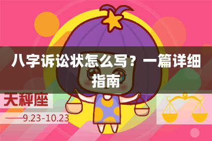 八字诉讼状怎么写？一篇详细指南