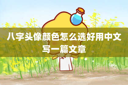 八字头像颜色怎么选好用中文写一篇文章