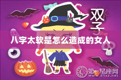 八字太软是怎么造成的女人