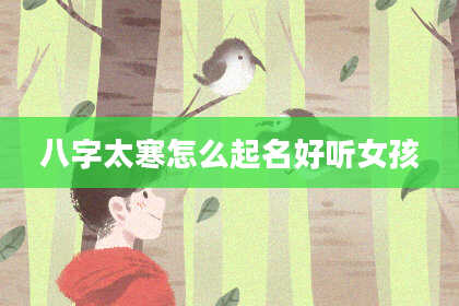 八字太寒怎么起名好听女孩