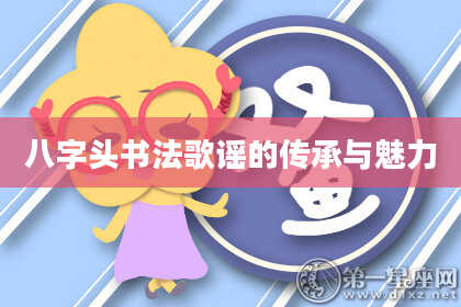 八字头书法歌谣的传承与魅力