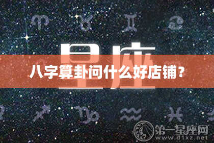 八字算卦问什么好店铺?