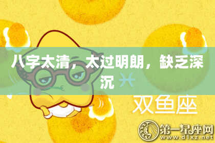 八字太清，太过明朗，缺乏深沉