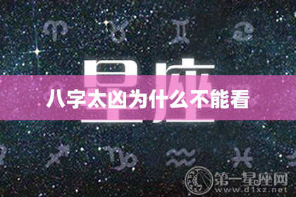 八字太凶为什么不能看