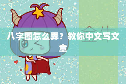 八字图怎么弄？教你中文写文章