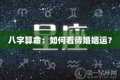八字算命：如何看待婚姻运？