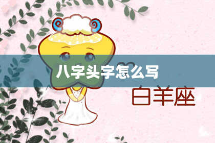 八字头字怎么写