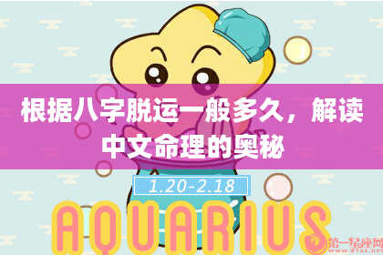 根据八字脱运一般多久，解读中文命理的奥秘