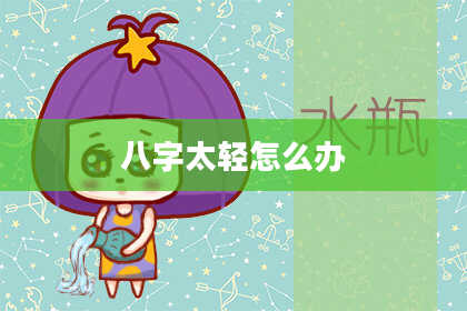 八字太轻怎么办
