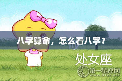 八字算命,怎么看八字?