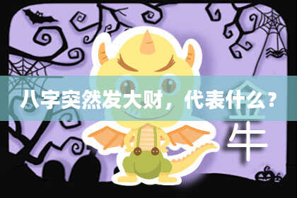 八字突然发大财，代表什么？