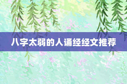 八字太弱的人诵经经文推荐