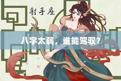 八字太弱，谁能驾驭？
