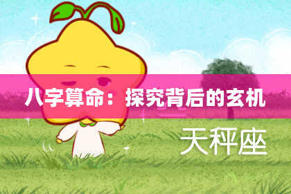八字算命：探究背后的玄机