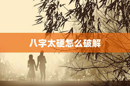 八字太硬怎么破解