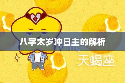 八字太岁冲日主的解析