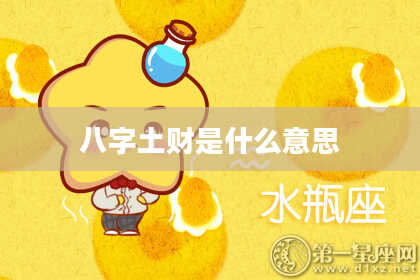 八字土财是什么意思