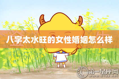 八字太水旺的女性婚姻怎么样