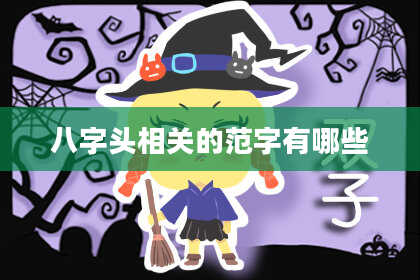 八字头相关的范字有哪些