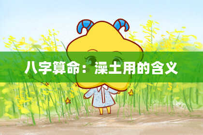 八字算命：澡土用的含义