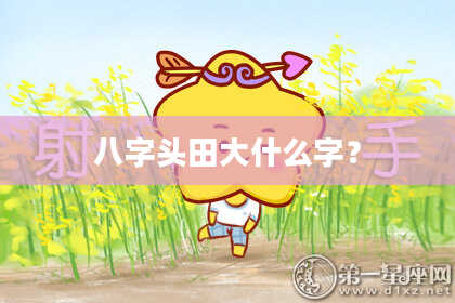 八字头田大什么字？