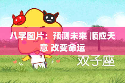 八字图片：预测未来 顺应天意 改变命运