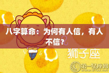 八字算命：为何有人信，有人不信？