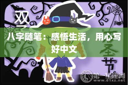 八字随笔:感悟生活,用心写好中文