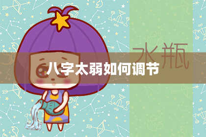 八字太弱如何调节