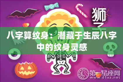 八字算纹身：潜藏于生辰八字中的纹身灵感