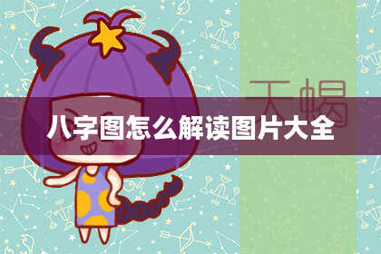八字图怎么解读图片大全