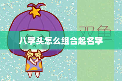 八字头怎么组合起名字