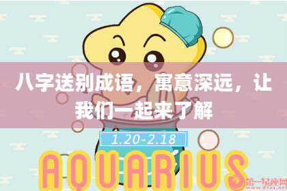 八字送别成语,寓意深远,让我们一起来了解