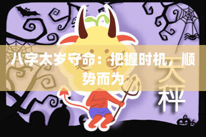 八字太岁守命:把握时机,顺势而为
