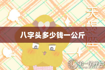 八字头多少钱一公斤