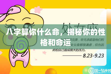 八字算你什么命,揭秘你的性格和命运