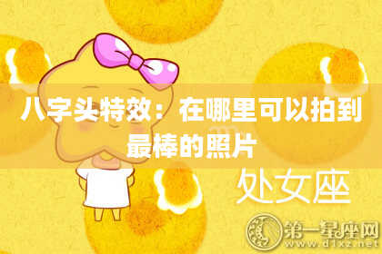 八字头特效：在哪里可以拍到最棒的照片
