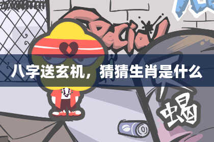 八字送玄机,猜猜生肖是什么