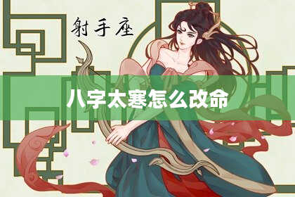八字太寒怎么改命