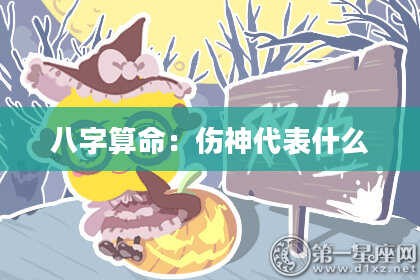 八字算命:伤神代表什么