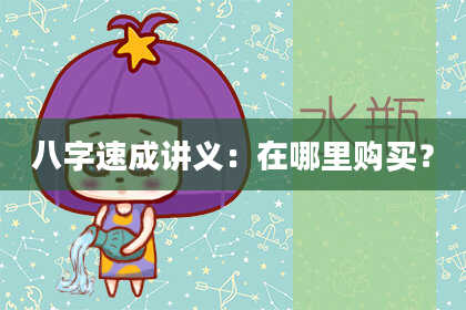 八字速成讲义:在哪里购买?