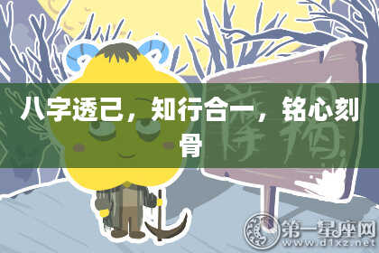 八字透己，知行合一，铭心刻骨