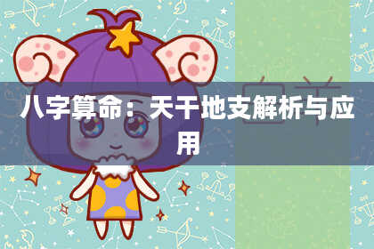 八字算命：天干地支解析与应用