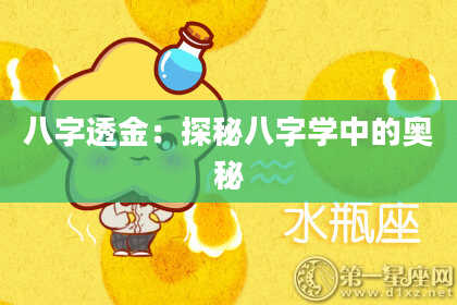 八字透金：探秘八字学中的奥秘