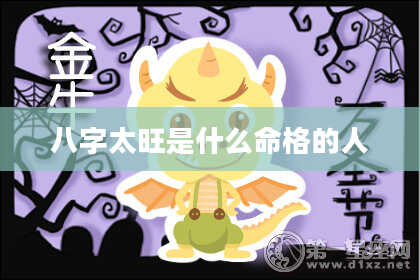 八字太旺是什么命格的人
