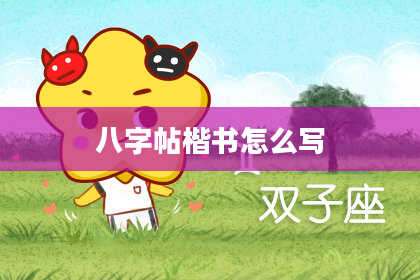 八字帖楷书怎么写