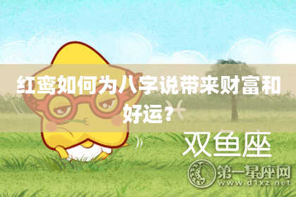 红鸾如何为八字说带来财富和好运？